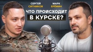 Что сейчас происходит в Курске? Когда новая волна мобилизации? Есть ли военные КНДР на фронте?