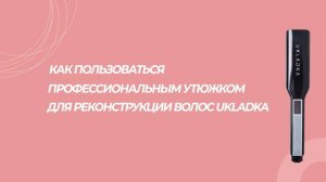 Инструкция настройки утюжка для кератина, ботокса, нанопластики и т.д.