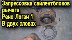 Запрессовка сайлентблоков рычага Рено Логан 1. замена сайлентблоков в двух словах. Renault Logan