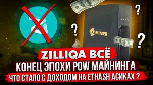 ZILLIQA ВСЁ | КОНЕЦ ЭПОХИ POW МАЙНИНГА | ЧТО СТАЛО С ДОХОДОМ НА ETHASH АСИКАХ?