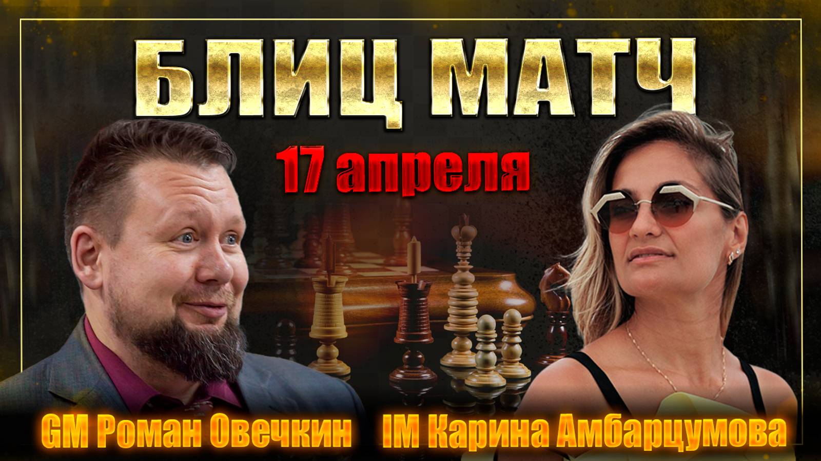 АМБАРЦУМОВА-ОВЕЧКИН/Блиц матч на lichess.org