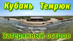 Краснодарский край. Темрюк. Затерянный остров на Кубани.#кубань #рыбалка #затерянныйостров