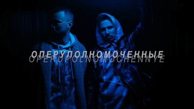 ОПЕРУПОЛНОМОЧЕННЫЕ - Gorakra