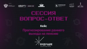 Сессия вопрос-ответ I. АО «НПФ «БУДУЩЕЕ». Пенсия