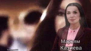 Марьям Казиева
