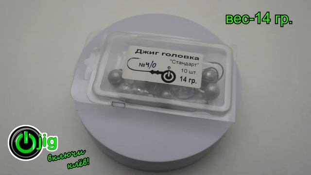 Груз джиг-головка шар "Стандарт" (10 шт./уп.) 14 гр., крючок № 4/0 спиннинг, джиг. смотреть онлайн
