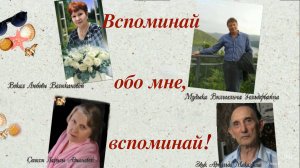 Вспоминай обо мне, вспоминай! Монтаж Анна Присяжная.