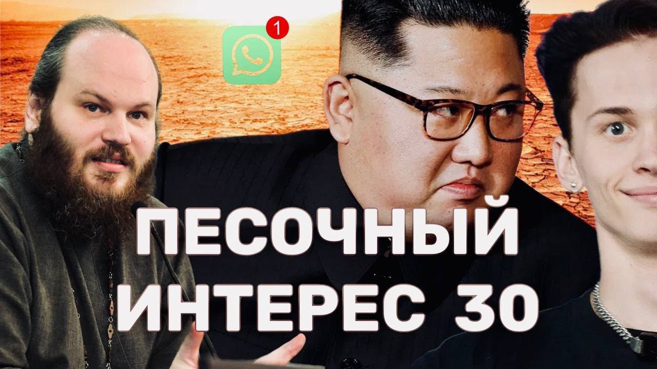 УДАР ПО СЕВАСТОПОЛЮ/ИЗГНАНИЕ МИЛОХИНА/КИМ ЧЕН ЫН В ГОСТЯХ/САМОЛЁТ СЕЛ В ПОЛЕ.ПЕСОЧНЫЙ ИНТЕРЕС-30