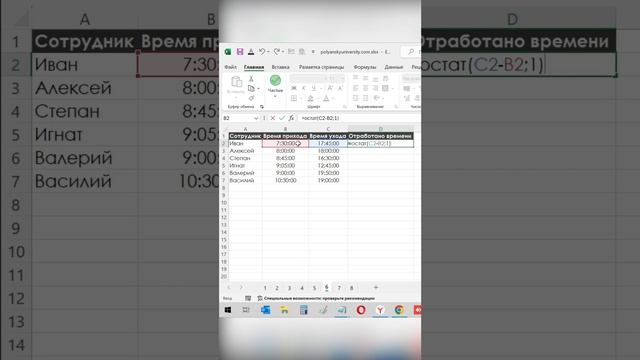 Лайфхак как вычислить время работы сотрудника