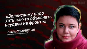 "Зеленскому надо хоть как-то объяснять неудачи на фронте" - Ольга Сухаревская