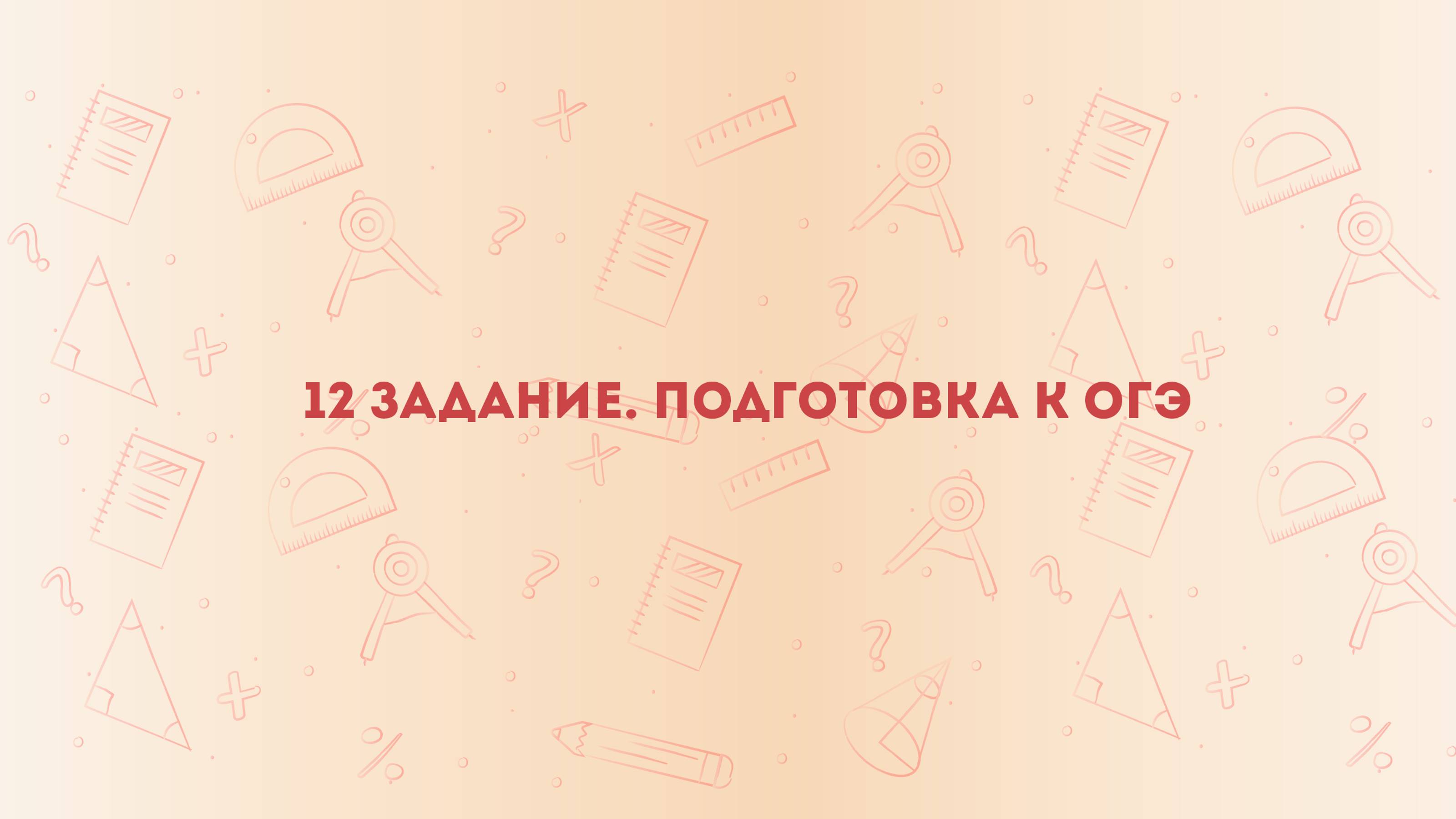 12 задание ОГЭ