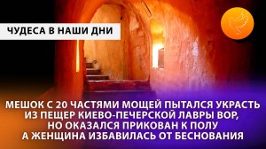 Мешок с 20 частями мощей пытался украсть из Пещер Киево-Печерской Лавры вор, но оказался прикован