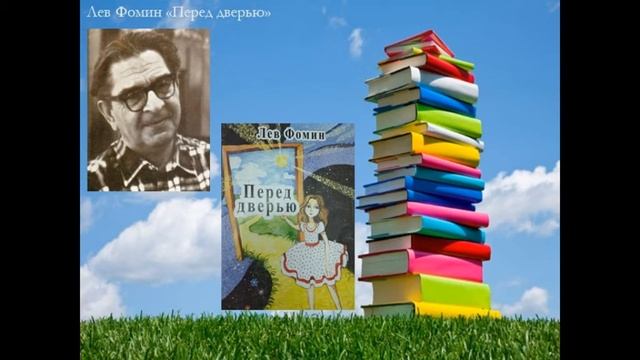 Лев Фомин "Перед дверью". смотреть онлайн