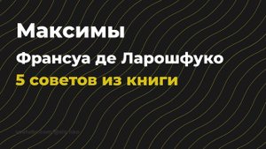 Максимы - Франсуа де Ларошфуко