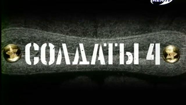 Cолдаты 4.4 Cолдаты или здравствуй рота смотреть онлайн