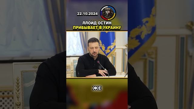 СРОЧНЫЕ НОВОСТИ! ЛЛОЙД ОСТИН ПРИЕЗЖАЕТ В УКРАИНУ #россия