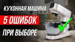 УЖАСНЫЕ ошибки при выборе ПЛАНЕТАРНОГО МИКСЕРА / НИКОГДА не покупай такую кухонную машину!