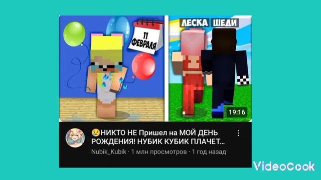 шеди леска нубик смотреть онлайн