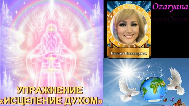 Исцеляющее упражнение. Исцеляющее упражнение