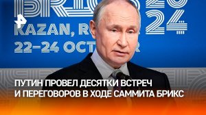 За время саммита БРИКС Путин принял участие в 22 мероприятиях / РЕН Новости