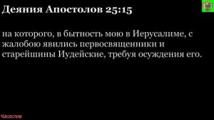 Аудиокнига. Библия. Новый Завет. Деяния святых апостолов. Глава 25