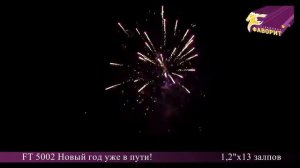 Батарея салютов 'Новый год уже в пути' FT 5002