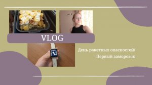 VLOG День ракетных опасностей☹️ Первый заморозок