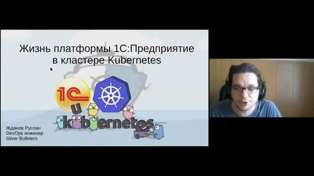 Руслан Жданов. Жизнь платформы 1C_Предприятие в кластере Kubernetes