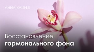 Восстановление гормонального фона