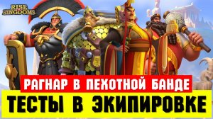 Разбор ТЕСТОВ и варианты применения от 1 до 5 отрядов пехоты [ Rise of Kingdoms ]