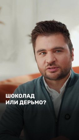 Шоколад или дерьмо?