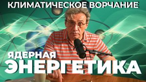 Климатическое ворчание 3 сезон 34 серия. Ядерная энергетика.