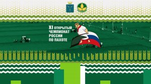 11- й Открытый Чемпионат России по пахоте 2024 г. Саратовская область , Гагаринский район