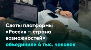 Слеты платформы «Россия – страна возможностей» объединили 4 тыс. человек