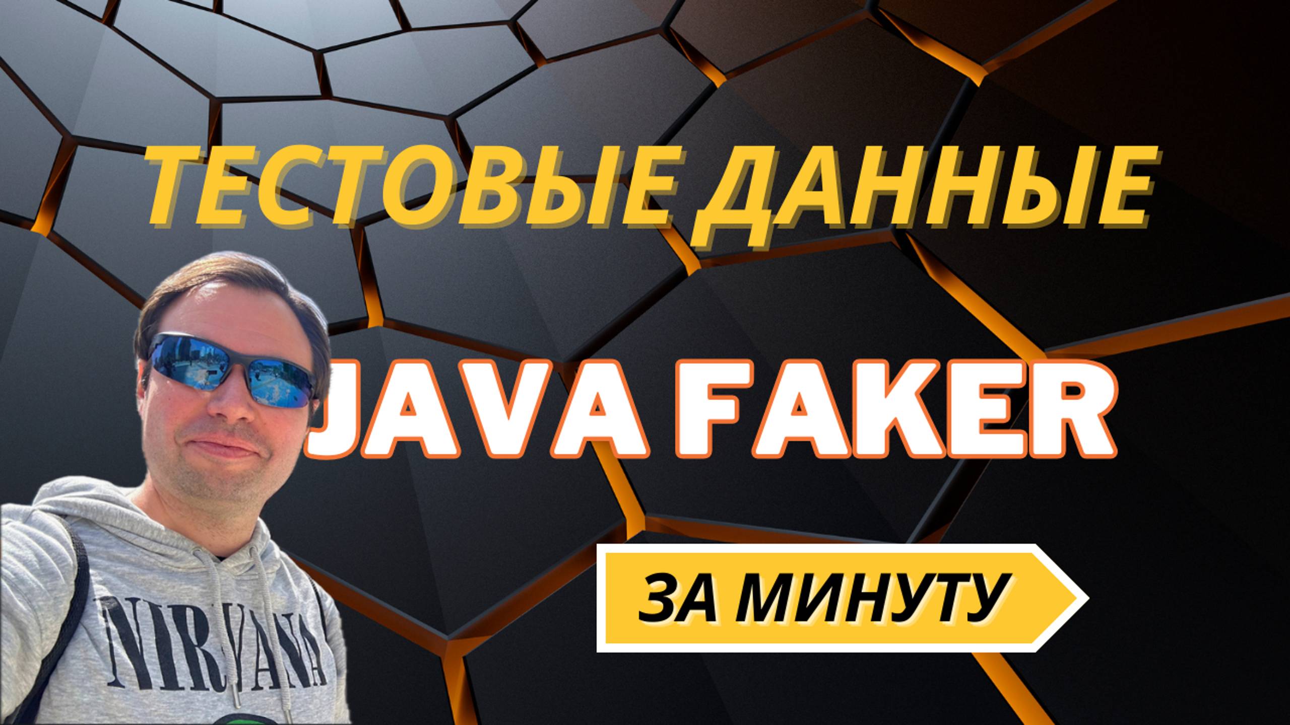 Создаем Тестовые Данные за МИНУТУ | JavaFaker