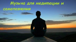 Музыка для медитации. Бинауральные ритмы