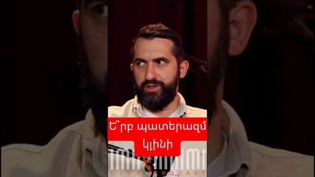 Ե՞րբ պատերազմ կլինի