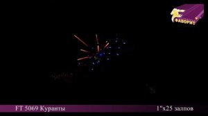 Батарея салютов 'Куранты' FT 5069