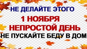 1 ноября ДЕНЬ ИВАНА. Не оставляйте их открытыми. Старинные приметы