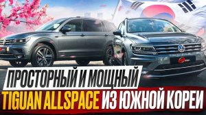 Tiguan Allspace из Южной Кореи / Просторный и мощный кроссовер для всей семьи