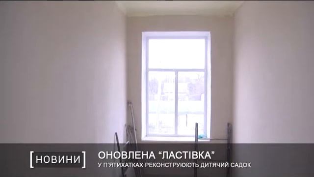 У Пятихатках реконструюють дитячий садок