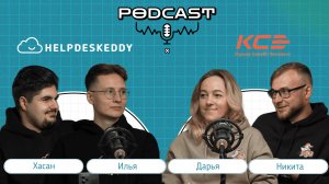 Подкаст HelpDeskEddy & КСЭ. Как устроена поддержка курьерской службы.