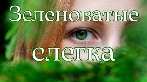 Зеленоватые слегка (Мне говорят:"Какой резон в твоих палатках на снегу")