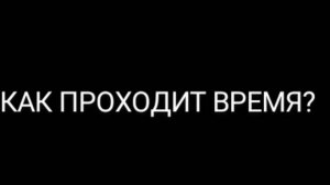 КАК ПРОХОДИТ ВРЕМЯ В ШКОЛЕ?