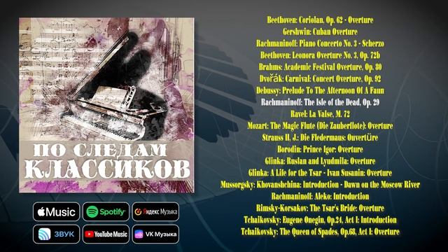 По следам классиков | Сборник классической музыки в исполнении московской филармонии смотреть онлайн