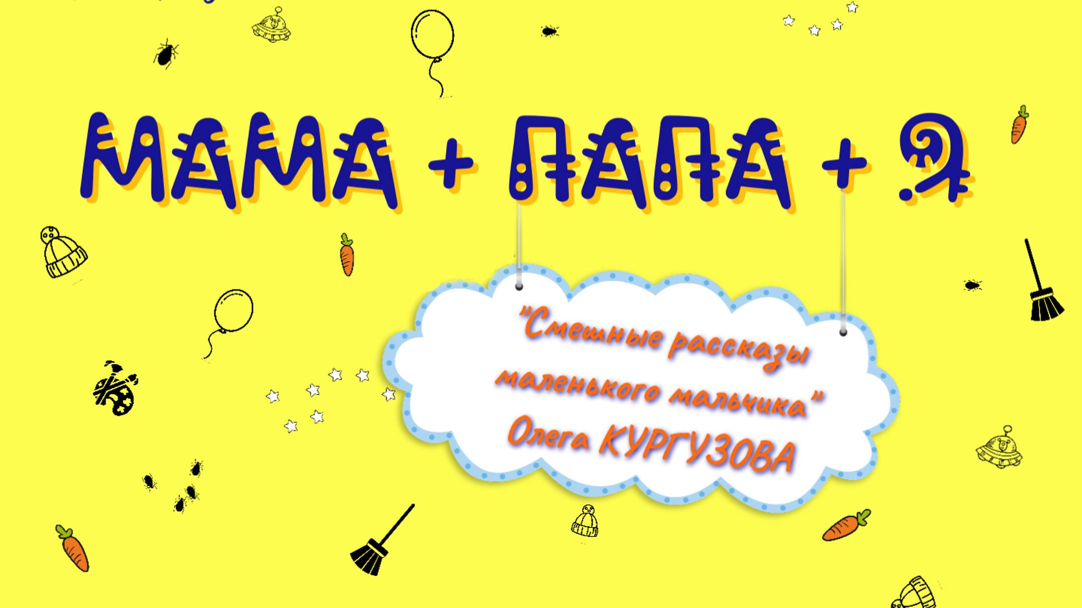 Спектакль "Мама+Папа+Я" 
"Смешные рассказы маленького мальчика" Олега Кургузова
24.10.24