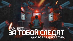 ЗА ТОБОЙ СЛЕДЯТ _ цифровая диктатура