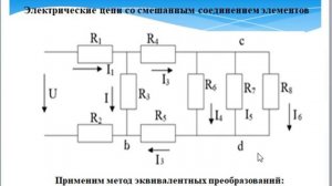 Лекция 1.6 Смешанное соединение элементов (продолжение)