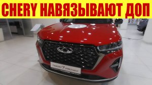 CHERY НАВЯЗЫВАЮТ ДОПЫ!!! 😱😱😱 Реальные цены на авто! 💵