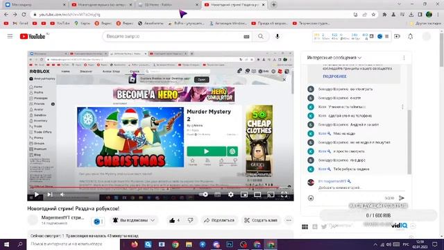 Новогодний стрим! Раздача робуксов! смотреть онлайн